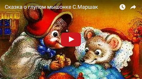 Сказка о глупом мышонке (мультфильм, 1981)
 2024.04.20 15:50 мультфильм 2022.
